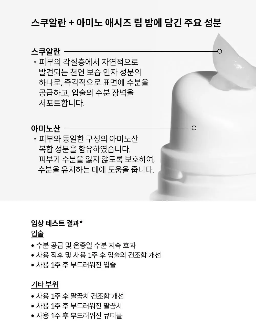 [보습밤] 디오디너리 스쿠알란 + 아미노 애시즈 립 밤 15ml 상세페이지 3